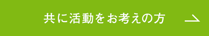 共に活動をお考えの方