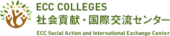 ECC社会貢献・国際交流センター