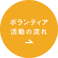 ボランティア活動の流れ