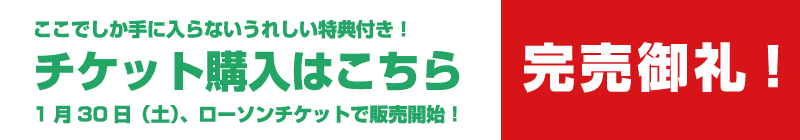 チケット購入はこちら！