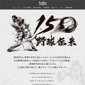 野球伝来150年特設サイト