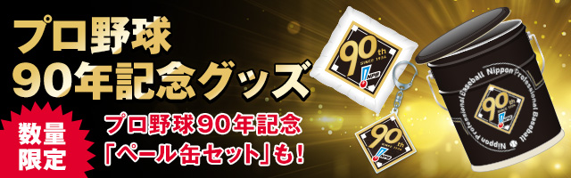 【数量限定】プロ野球90年記念グッズ