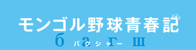 「モンゴル野球青春記 バクシャー」公式サイトへ