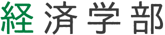 経済学部