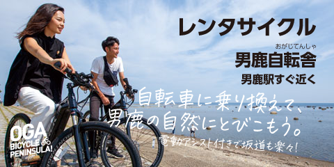 OGA BICYCLE PENINSULA !偶然に出会う自転車旅