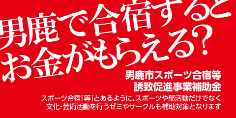 男鹿市スポーツ合宿等誘致促進補助事業