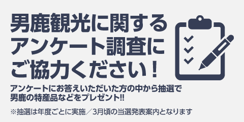 男鹿観光に関するアンケート調査