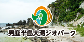 男鹿半島・大潟ジオパーク