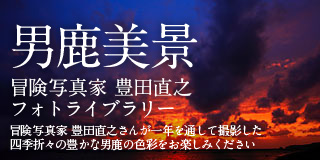 冒険写真家豊田直之さんが男鹿の自然やまつりを一年を通して撮影した写真ギャラリー