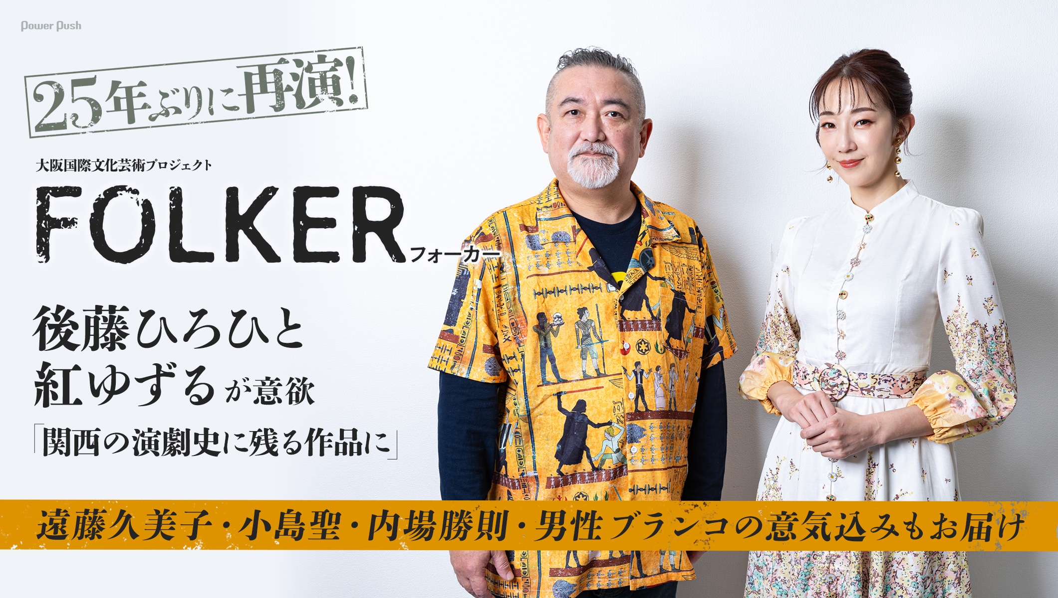 「FOLKER」25年ぶりに再演！後藤ひろひと・紅ゆずるが意欲、キャスト陣の意気込みも