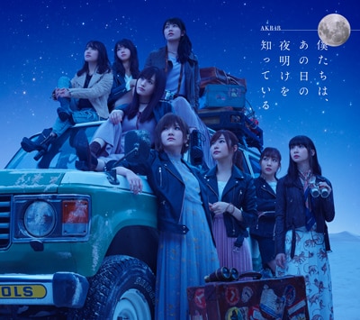 AKB48「僕たちは、あの日の夜明けを知っている」Type A