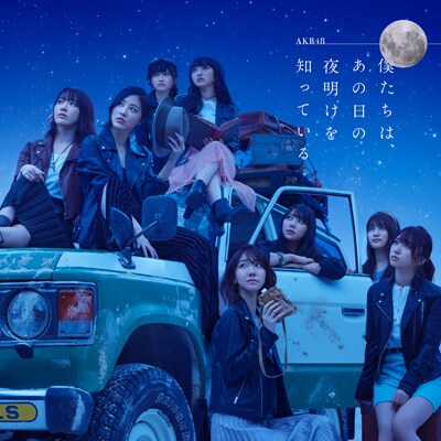 AKB48「僕たちは、あの日の夜明けを知っている」Type B