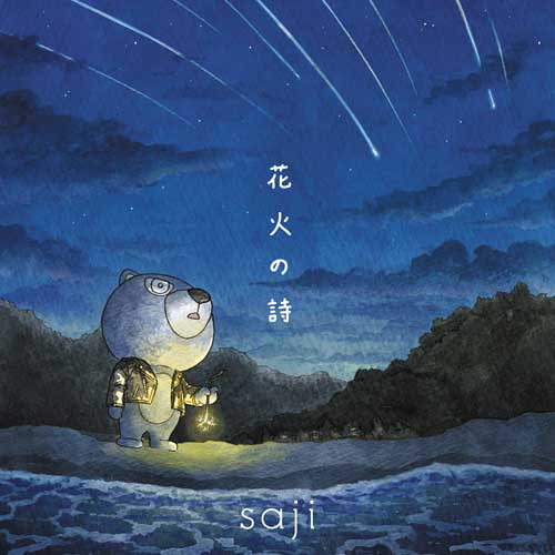 saji「花火の詩」