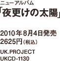 ニューアルバム「夜更けの太陽」 / 2010年8月4日発売 / 2625円（税込） / UK.PROJECT / UKCD-1130