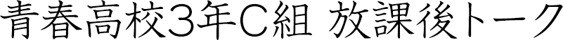 青春高校3年C組 放課後トーク