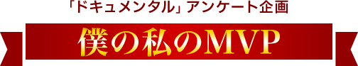 「ドキュメンタル」アンケート企画 僕の私のMVP