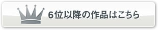 6位以降はこちら