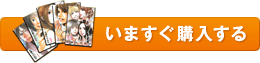 いますぐ購入する