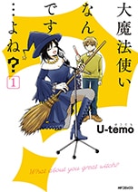 「大魔法使いなんです…よね？」1巻