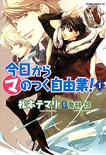 「今日から（マ）のつく自由業！」1巻