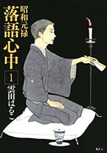 「昭和元禄落語心中」1巻