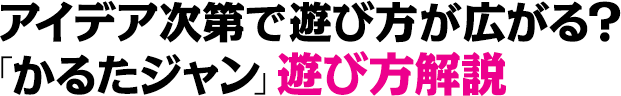 アイデア次第で遊び方が広がる？「かるたジャン」遊び方解説