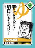 「ROOKIES」の読み札。友情マークには四つ葉のクローバーのイラストが採用された。