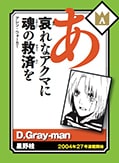 「D.Gray-man」の読み札。勝利マークには王冠のイラストが採用された。