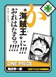 「ONE PIECE」の読み札。