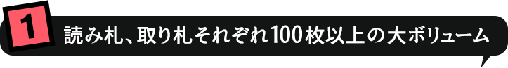 1.読み札、取り札それぞれ100枚以上の大ボリューム