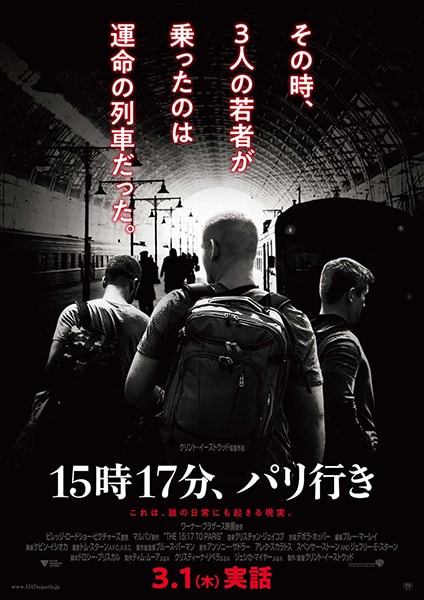 「15時17分、パリ行き」