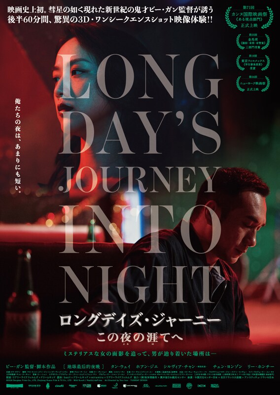 「ロングデイズ・ジャーニー この夜の涯てへ」