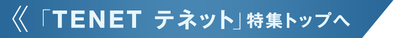 「TENET テネット」特集トップへ