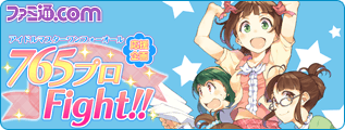 ファミ通.com 765プロFight!!