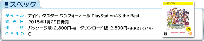 2014年5月15日 プロデューススタート！　通常版：7,600円+税　ダウンロード版：7,600円+税　初回限定版「765プロ 新プロデュースBOX」：11,880円（税抜）