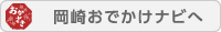 岡崎おでかけナビ