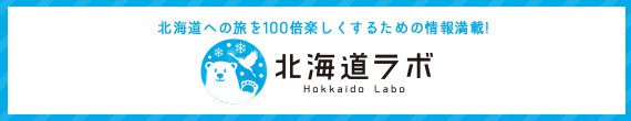 北海道の旅が100倍楽しくなる旅行サイト