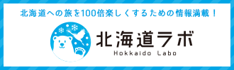 北海道の旅が100倍楽しくなる旅行サイト