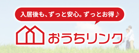 入居後も、ずっと安心。ずっとお得♪　おうちリンク