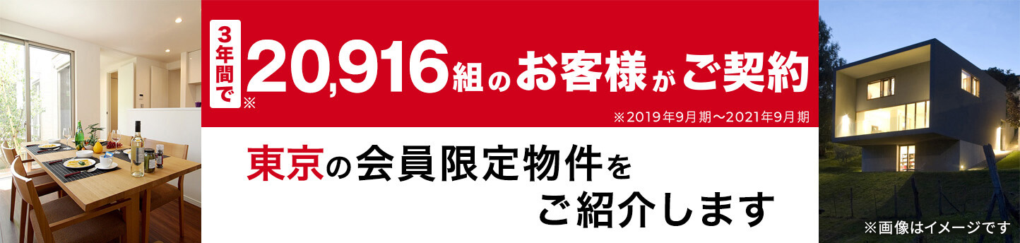 3年間で16,822組のお客様がご契約 東京の会員限定物件をご紹介します