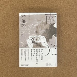 『南光』朱和之 著／中村加代子 訳／春秋社