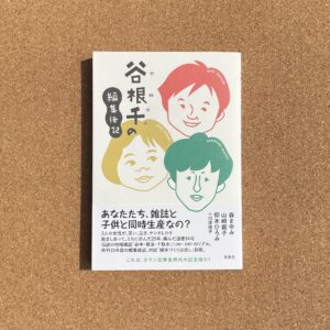 森まゆみ・山﨑範子・仰木ひろみ『谷根千の編集後記』月兎舎