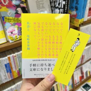 【特典栞「3」付き】尾崎世界観『私語と』（河出文庫）