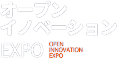 オープンイノベーションEXPO