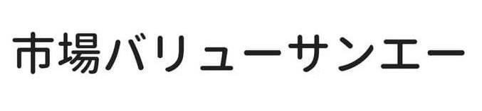 市場バリューサンエー