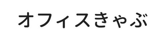 オフィスきゃぶ