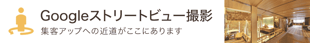 Googleインドアビュー撮影