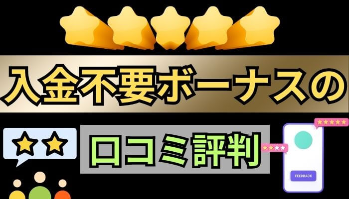 入金不要ボーナスの口コミ評判