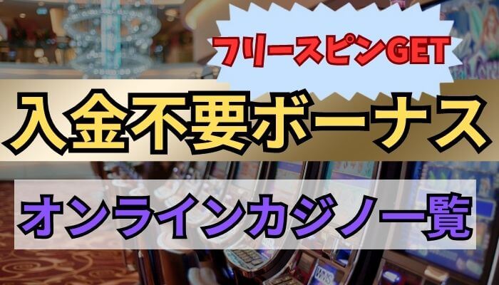 入金不要ボーナスがフリースピン