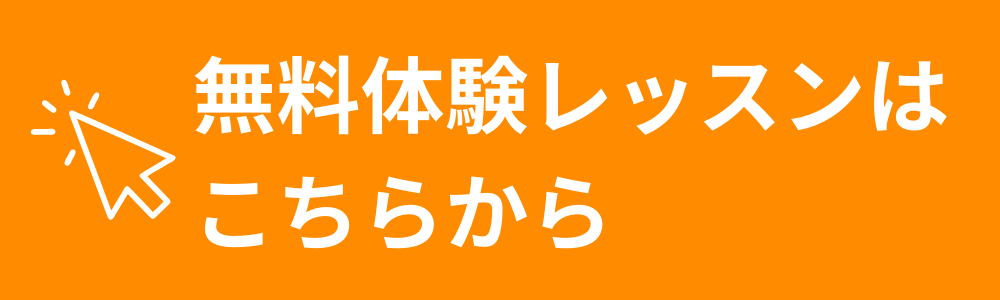 無料体験レッスンはこちらから